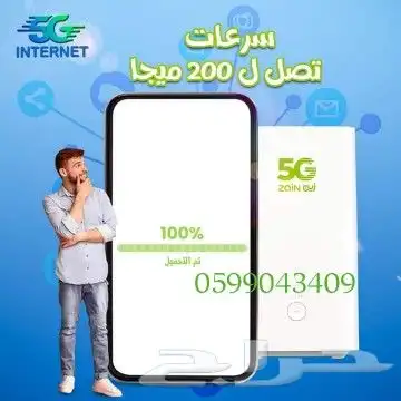 انترنت لامحدود  جهاز ZAIN 5G سرعات لامحدودة مع راوتر مجاني 0