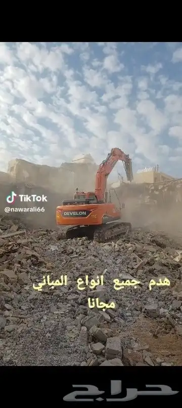 مقاول هدم المباني السكنيه هدم وتكسير وازالة جميع المباني مقا 1