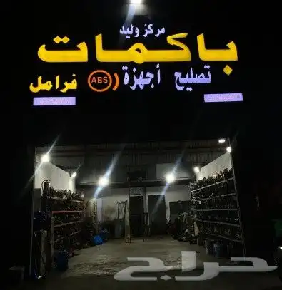 متخصص فرامل 1