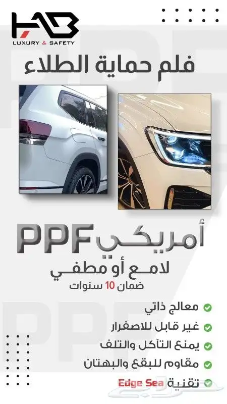 احمي سيارتك مع فلم حماية الدهان الأمريكي بضمان 10 سنوات هاب 0