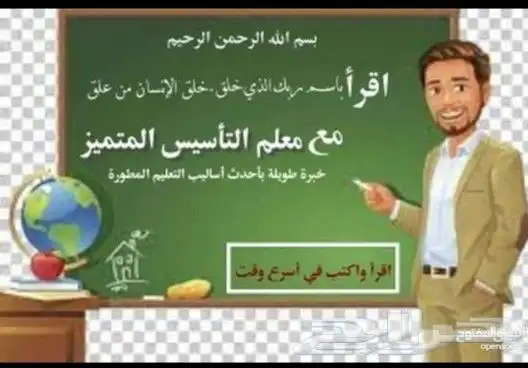 معلم صفوف أولية وتأسيس قراءة وكتابة ومحفظ قرآن وتحسين خط 0
