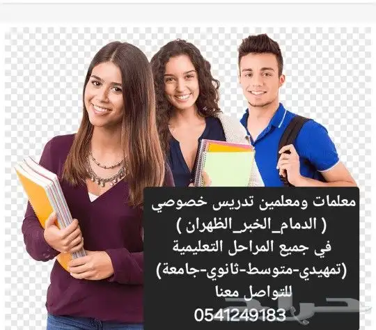 أكفأ مدرسات ومدرسين تدريس خصوصي منزلي بالشرقيه 0