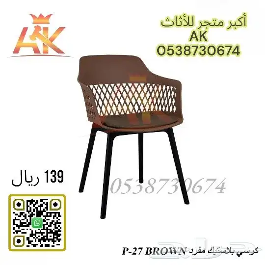 كراسي كوفي شوب - كراسي بلاستيك 6