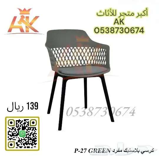 كراسي كوفي شوب - كراسي بلاستيك 2