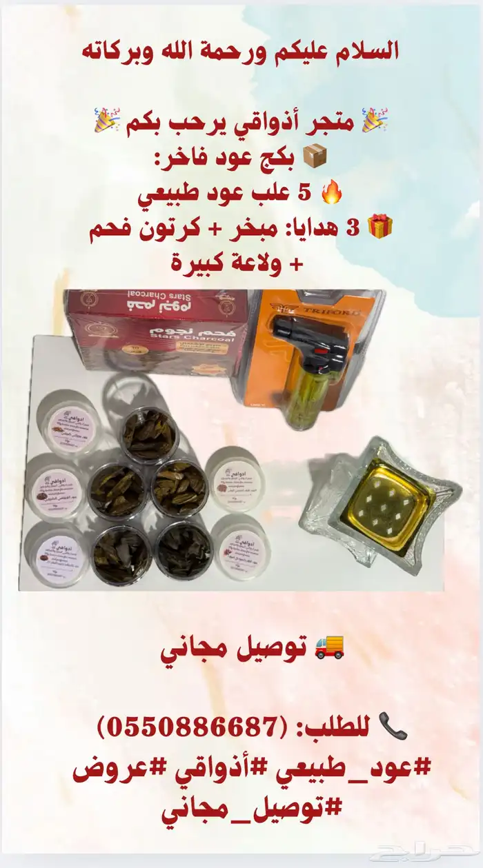 متجر أذواقي يوفر عود وبخور وعطور وخمريات وشموع وصابون 0