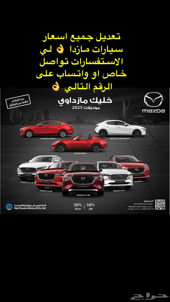 اسعار جديده على جميع سيارات مازدا 2025 كمية محدوده 0