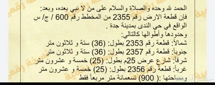 ارض للبيع شمال جده الندي طيبه الفرعيه انا المالك بدون سعي 1
