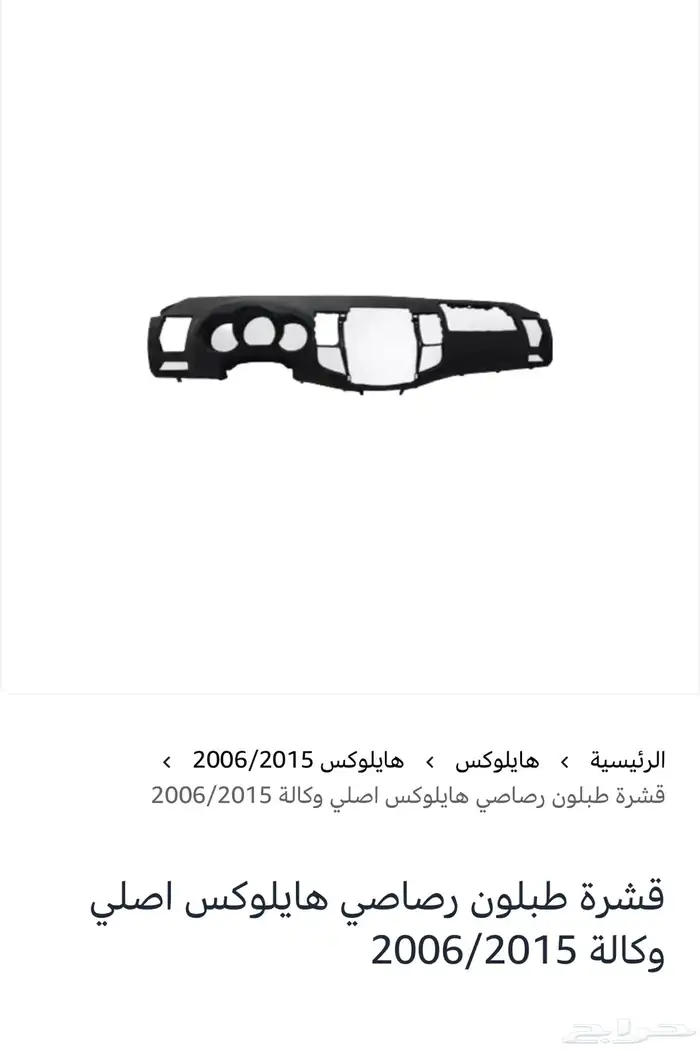 قشرة طبلون هايلوكس 2006 2015 1