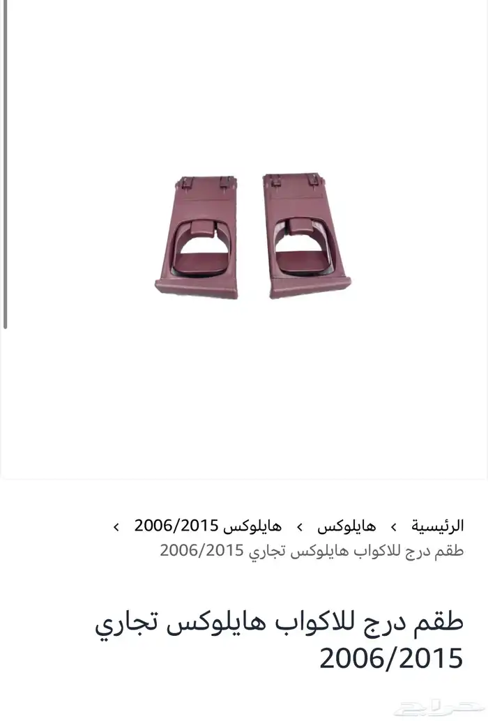 قشرة طبلون هايلوكس 2006 2015 2