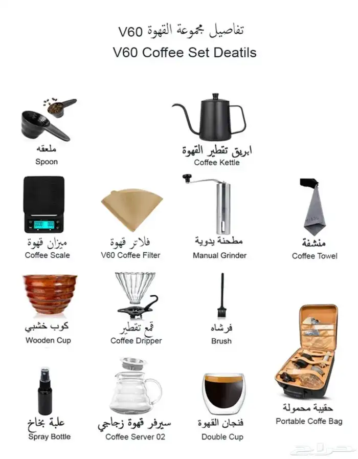 اقل سعر  أدوات قهوة الV60 بحقيبة متكاملة ب169 ريال فقط 1