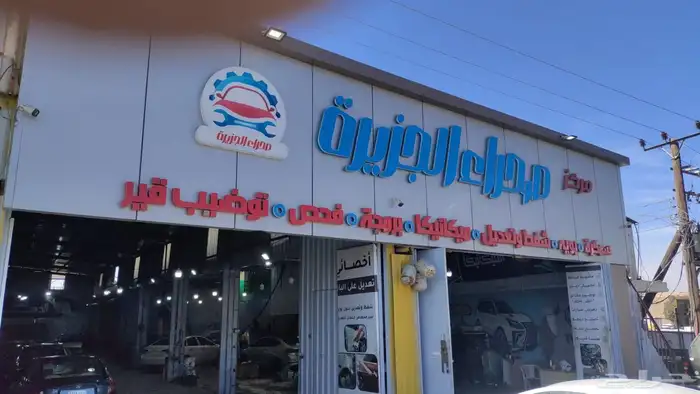 مركز صحراءالجزيره للتعديل بدون بويه وسمكره واصليح الفايبر 17