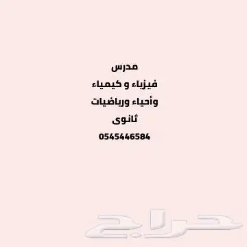 مدرس رياضيات و فيزياء و كيمياء وأحياء 0