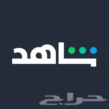 أشتراك شاهد شامل بسعر مخفض 0