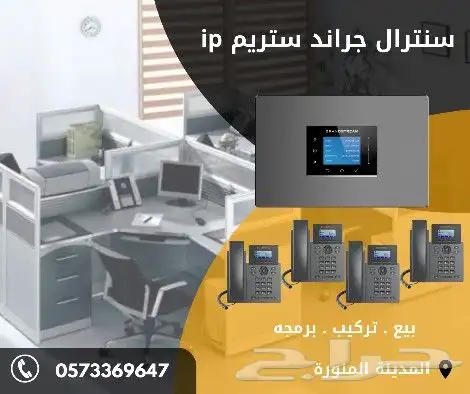 سنترال جراند ستريم ip للمؤسسات والشركات 0