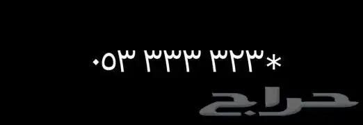 رقم مميز سداسي مفوتر للبيع غير مستخدم من 3 سنوات 0