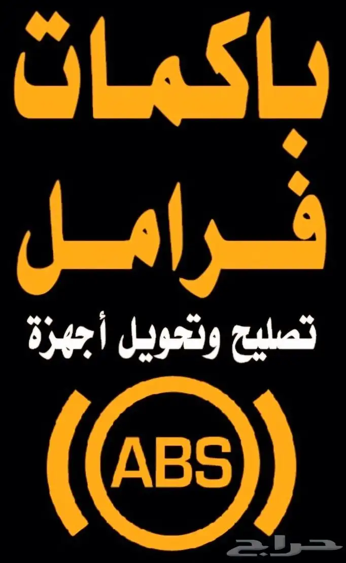 فرامل ورشة العنود المتخصصة لصيانة واصلاح أجهزة مانع الأنزلاق 5