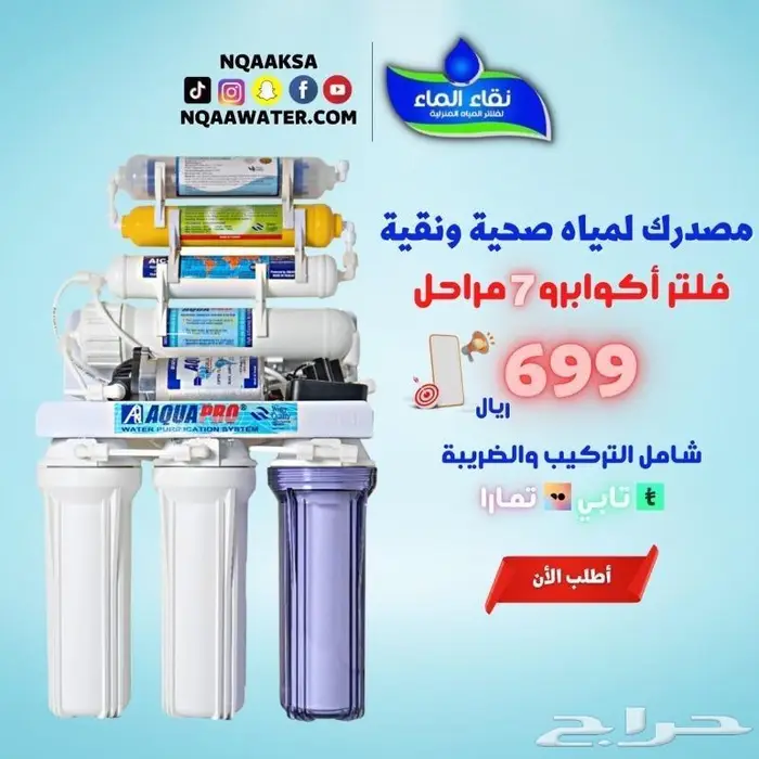 فلاتر مياه منزليه 7 الى 10مراحل شركة نقاء الماء فرع الضيافة 7