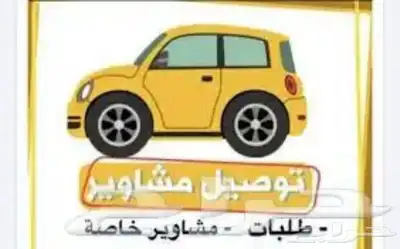 مشاوير توصيل رابغ جدة دخلها وخارجها مكة 0