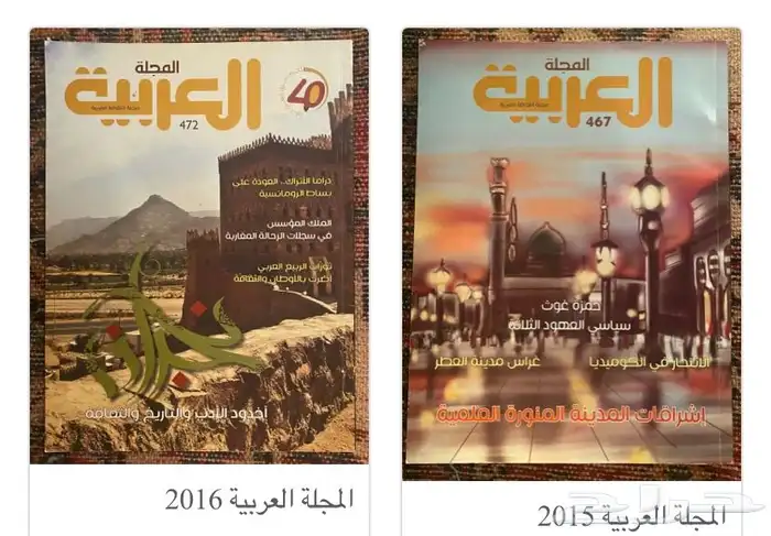 أعداد من المجلة العربية - العدد 5 ريال 8