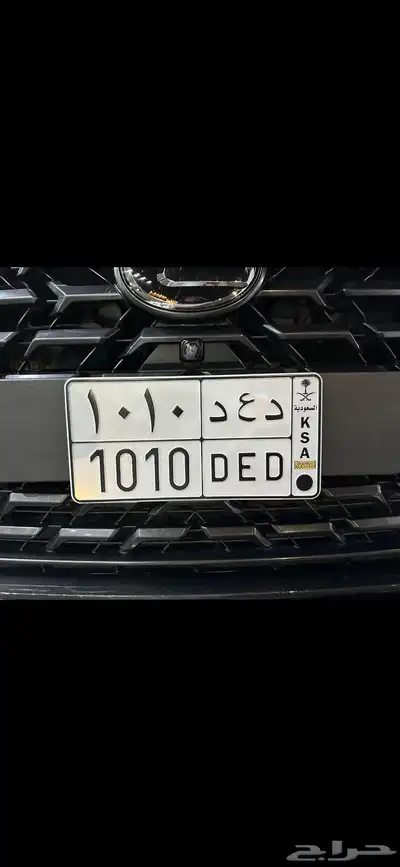 لوحه مميزه د ع د 1010 0