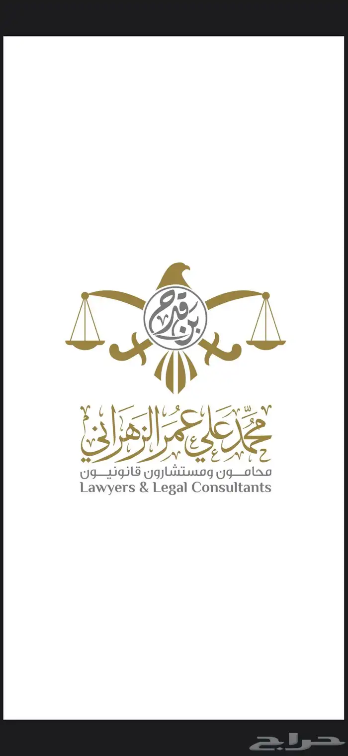 محامي بمناسبة افتتاح شركتنا نقدم لك استشارات بدون مقابل 0