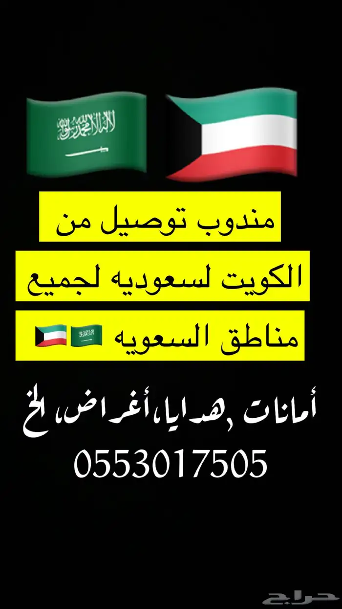 مندوب توصيل من الكويت والعكس لجميع مناطق السعوديه 7