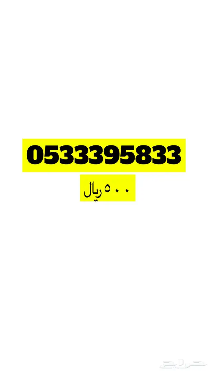 ارقام مميزة للبيع 58