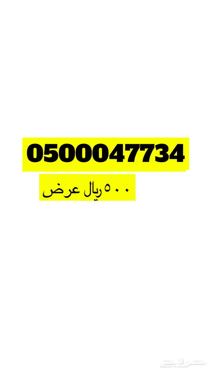ارقام مميزة للبيع 54