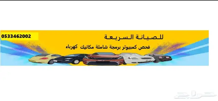 الصيانة السريعة لصيانة جميع انواع السيارات. 0