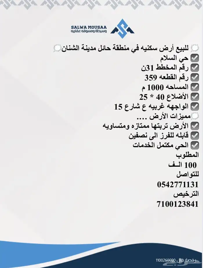 للبيع أرض سكنيه في منطقة حائل مدينة الشنان حي السلام 0