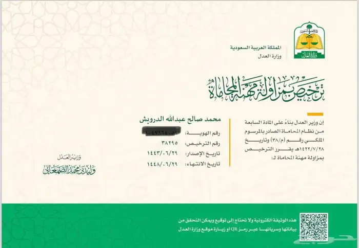 محامي رسمي مرخص من هيئة المحامين ومرخص من وزارة العدل 2
