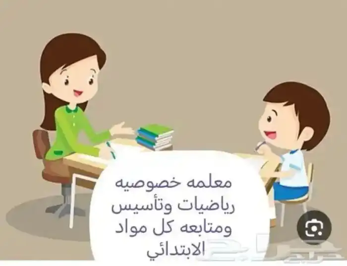 معلمه خصوصيه تدريس مناهج وتحفيظ قرآن 0