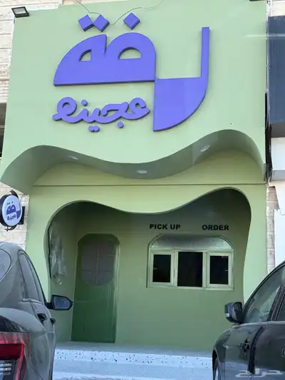 تجهيز و انشاء مطعم فطائر Mini Sandwich 0