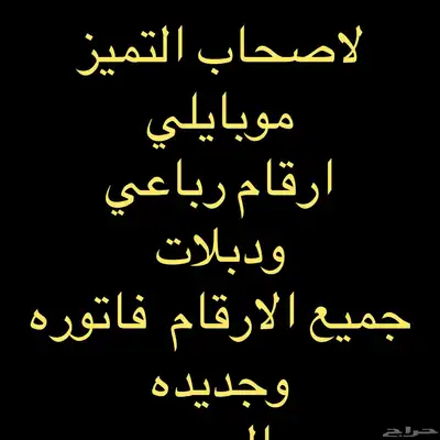 لاصحاب التميز ارقام رباعيه وثلاثي وثنائي 0