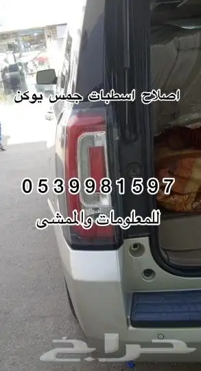 اصلاح اسطبات جمس يوكن 2016 2017 0