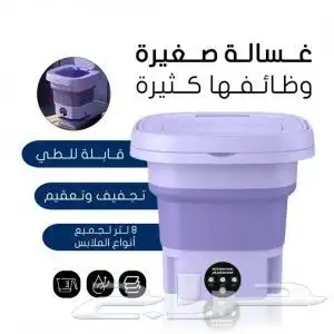 غسالة ملابس متنقلة صغيرة وقابلة للطي ب 100 ريال 0