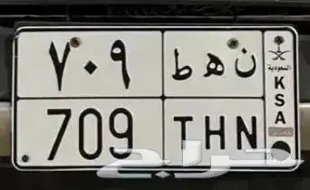 لوحة ثلاثية للبيع خصوصي جاهزة للنقل ن ه ط709 رمز قبيلة 1