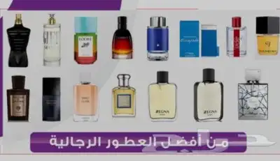 عطورتركيب صيفي وشتويه وغيروزيوت خام درجة أولى جودممتاز 0