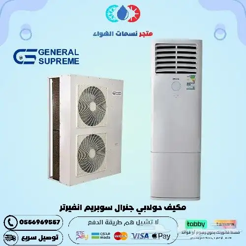 مكيف جنرال سوبريم دولابي اسلامي 0