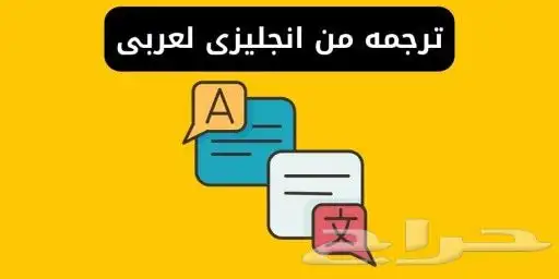 ترجمة عقود تأسيس الشركات 0