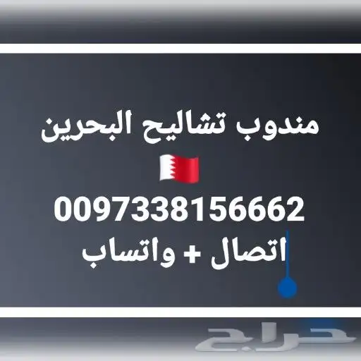 مندوب تشاليح البحرين 0