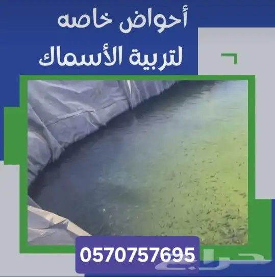 بلاستيك بحيرات تجميع مياه واحواض سمك وبيوت محمية 1