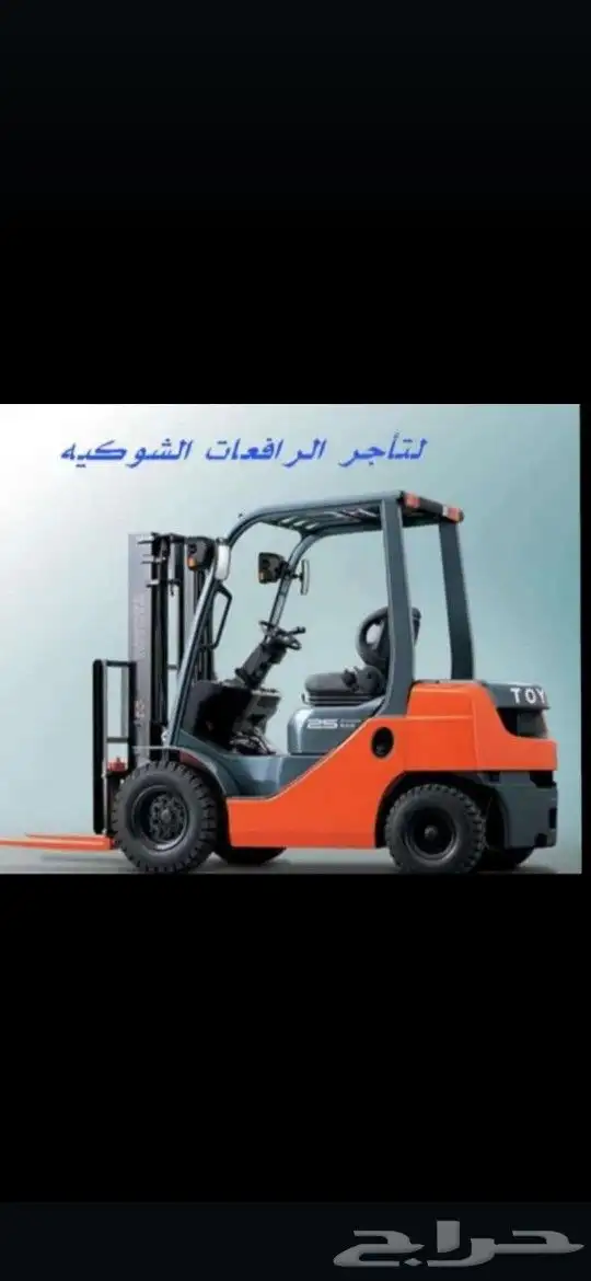 تأجير فوركلفت رافعه شوكيه كرينات ونش سيزار لفت مان لفت 0