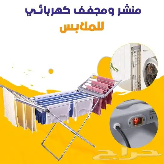منشر ومجفف كهربائي للملابس سريع وآمن جدا بسعر 225 ريال شا 1