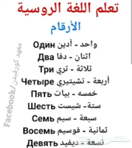 تعلم اللغة الروسية معنا 8