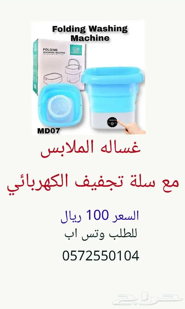 غسالة ملابس متنقلة صغيرة وقابلة للطي ب 100 ريال 2
