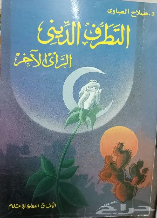 كتب دينية وشرعية للبيع 16
