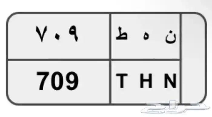 لوحة ثلاثية للبيع خصوصي جاهزة للنقل ن ه ط709 رمز قبيلة 0