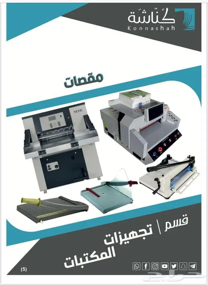 مقصات ورق يدوية وكهربائية للبيع - مقاس A4 و A3 0