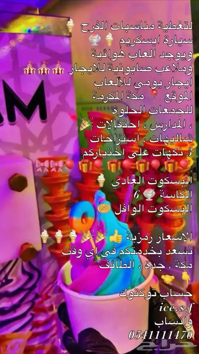 سيارة آيسكريم للمدارس و لحفلاتكم الخاصة 2